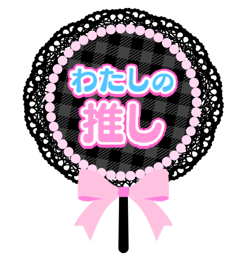 「わたしの推し」黒レースうちわのスタンプ