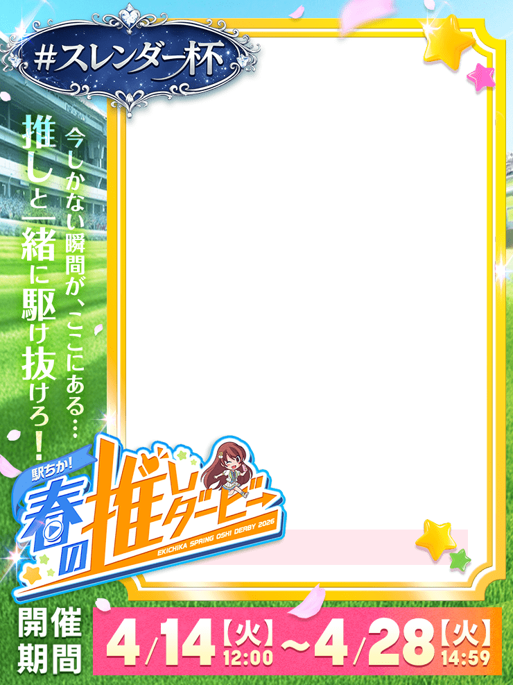 【駅ちか！春の推しダービー】メンエス-スレンダー杯　正方形フレーム
