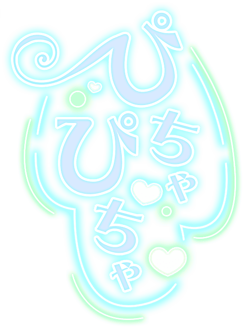 「ぴちゃぴちゃ」ネオンのスタンプ