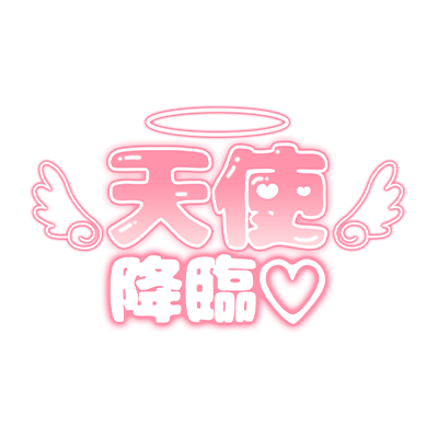 「天使降臨」ぷっくりつや文字のスタンプ（ピンク）