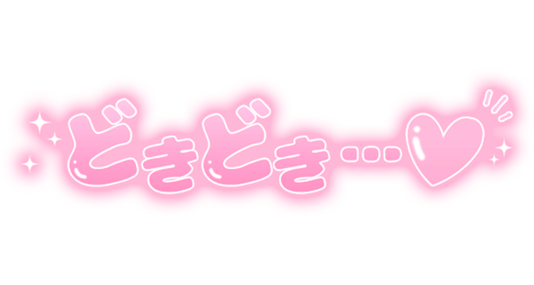 「どきどき…♡」ツヤ感丸文字のスタンプ