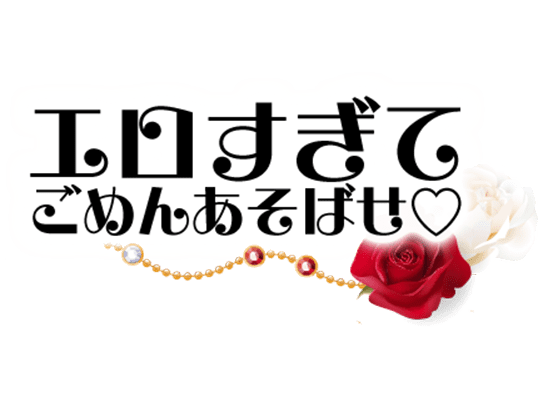 「エロすぎてごめんあそばせ♡」お嬢様風のスタンプ