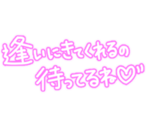 「逢いにきてくれるの待ってるね♡」手書き風