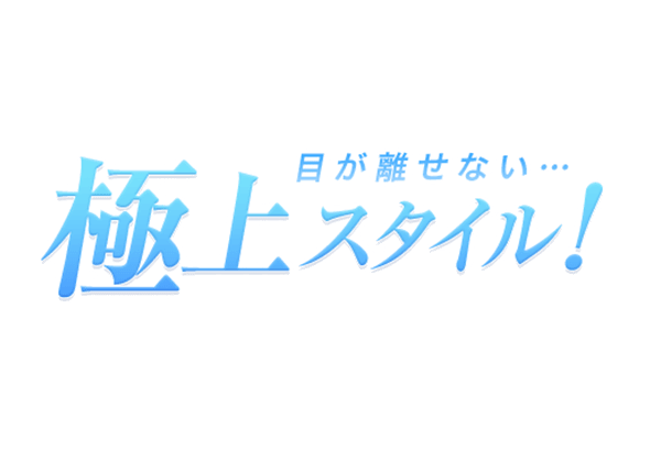 「目が離せない…極上スタイル！」ネオン風ライトブルーのスタンプ