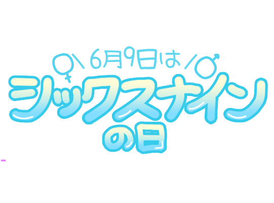 「6月9日はシックスナインの日」手書き文字のスタンプ