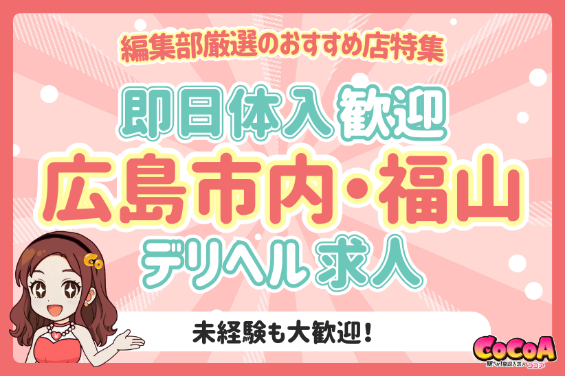 【即日体入可】広島市・福山でおすすめのデリヘル求人特集！