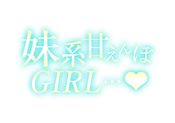 「妹系甘えんぼGIRL…❤」ネオン風ライトブルーのスタンプ