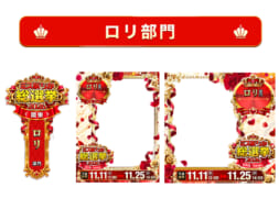 【ミス駅ちか総選挙2026】ロリ部門 – フレーム&バッジセット