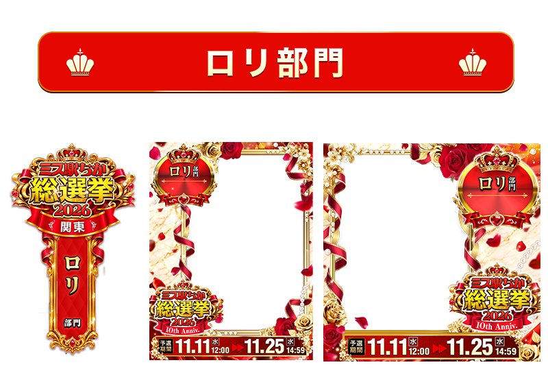 【ミス駅ちか総選挙2026】ロリ部門 – フレーム&バッジセットのスタンプ