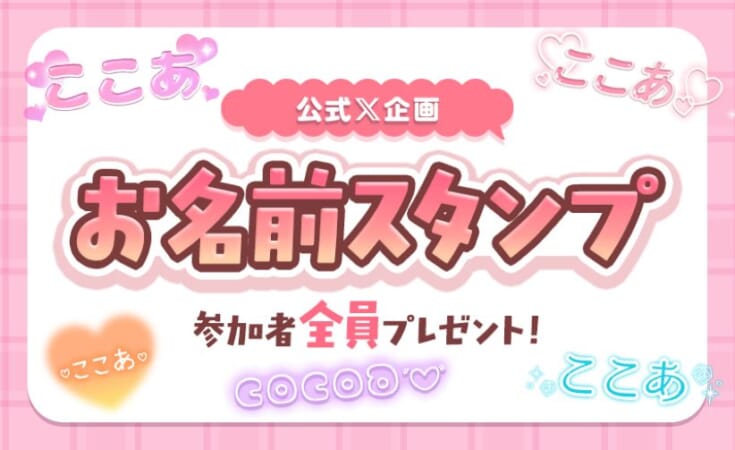 【ココアスタンプ】無料プレゼントキャンペーン開催のお知らせ