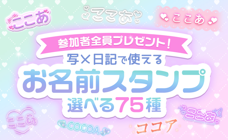 【ココアスタンプ】無料プレゼントキャンペーン開催のお知らせ