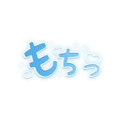 「もちっ」キラキラハート文字のスタンプ