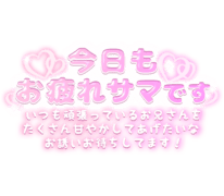 「今日もお疲れサマです いつも頑張っているお兄さんをたくさん甘やかしてあげたいな お誘いお待ちしてます！」ぷっくり文字×長文