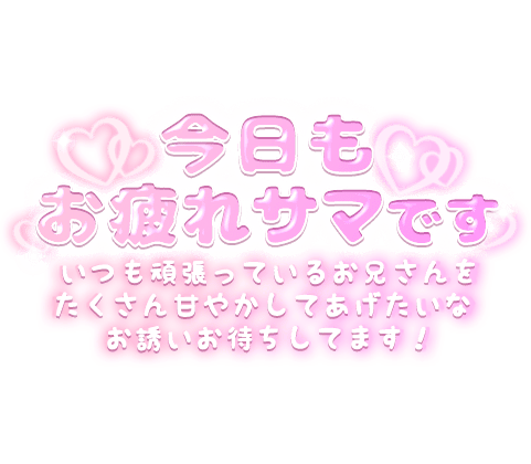 「今日もお疲れサマです いつも頑張っているお兄さんをたくさん甘やかしてあげたいな お誘いお待ちしてます！」ぷっくり文字×長文のスタンプ