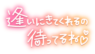 「逢いに来てくれるの待ってるね♡」手書き風