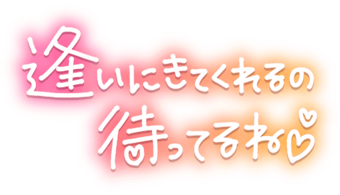 「逢いに来てくれるの待ってるね♡」手書き風のスタンプ