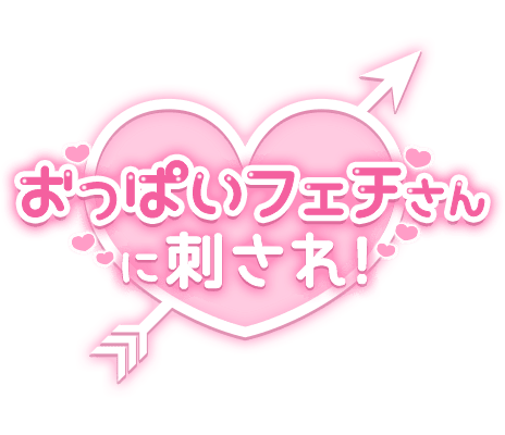 「おっぱいフェチさんに刺され！」キューピッドハートのスタンプ