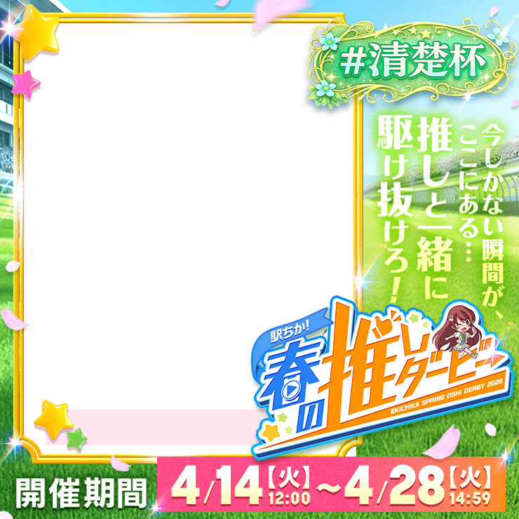 【駅ちか！春の推しダービー】メンエス-清楚杯　正方形フレーム