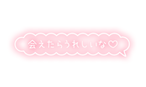「会えたらうれしいな♡」もくもくフキダシ