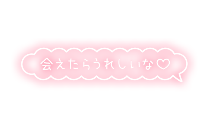 「会えたらうれしいな♡」もくもくフキダシのスタンプ