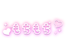 「もちもち」ハート×白フチ文字