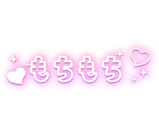 「もちもち」ハート×白フチ文字のスタンプ
