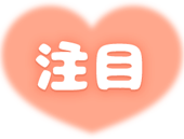 「注目」ふんわりハート