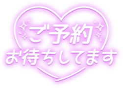 「ご予約お待ちしてます」シンプルハート