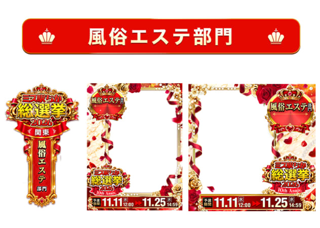 【ミス駅ちか総選挙2026】風俗エステ部門 – フレーム&バッジセットのスタンプ