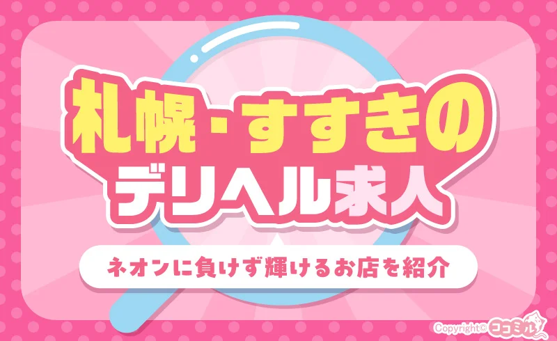 札幌・すすきのデリヘル求人特集!ネオンに負けず輝けるお店を紹介