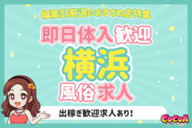 即日体入歓迎！横浜のおすすめ風俗求人特集！