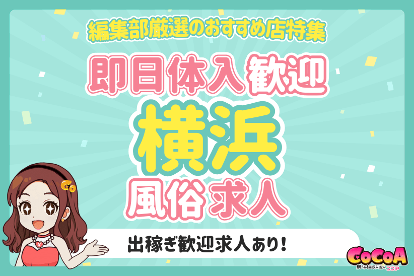 即日体入歓迎！横浜のおすすめ風俗求人特集！