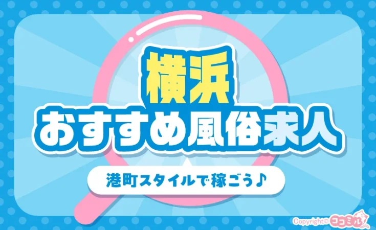 横浜のおすすめ風俗求人セレクト！港町スタイルで稼ごう♪