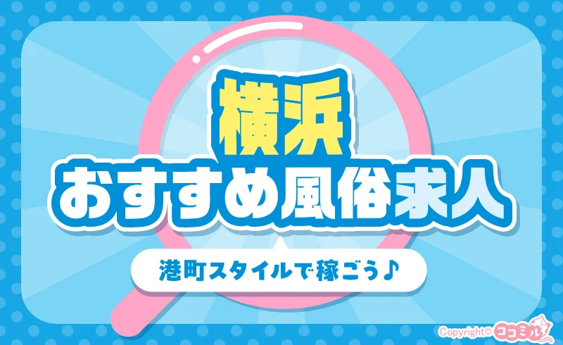 横浜のおすすめ風俗求人セレクト!港町スタイルで稼ごう♪
