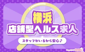 スタッフがいるから安心♪横浜で店舗を構えるヘルス求人特集！