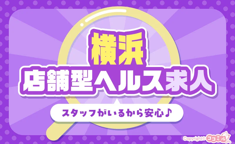 スタッフがいるから安心♪横浜で店舗を構えるヘルス求人特集!