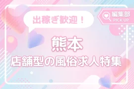 この夏稼ぐなら！熊本で働きやすい店舗型の風俗バイト特集♪
