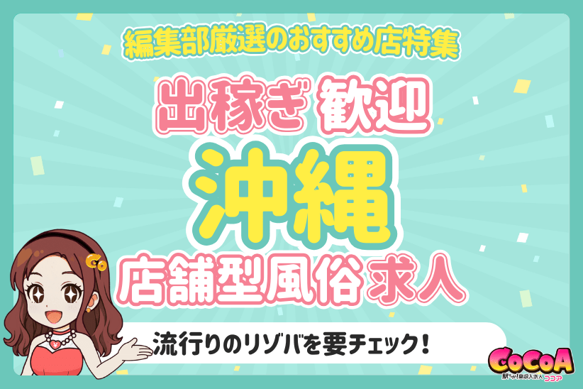 寒い季節こそ沖縄でリゾバ！稼ぎやすい店舗型の風俗求人特集♡