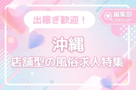 身も財布もあちちな夏を沖縄で！稼ぎやすい店舗型の風俗バイト特集♡