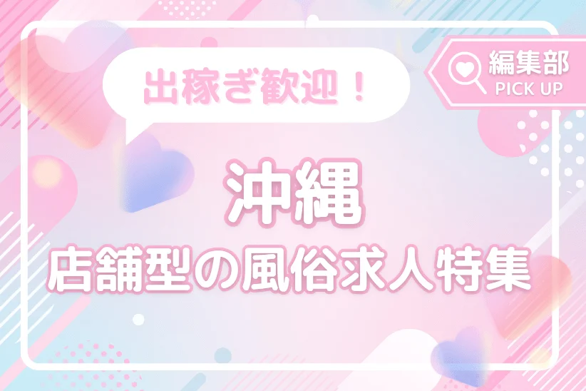 身も財布もあちちな夏を沖縄で!稼ぎやすい店舗型の風俗バイト特集♡