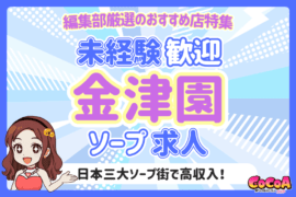 未経験歓迎！日本三大ソープ街・金津園のおすすめ求人特集