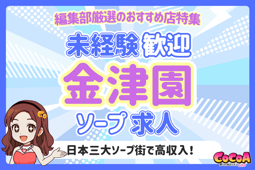未経験歓迎！日本三大ソープ街・金津園のおすすめ求人特集