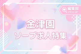 高収入狙うなら必見！出稼ぎ歓迎金津園のソープ求人特集