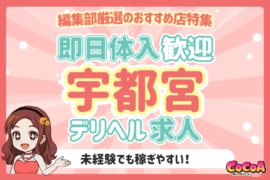 即日体入OK！宇都宮で注目のおすすめデリヘル求人特集！