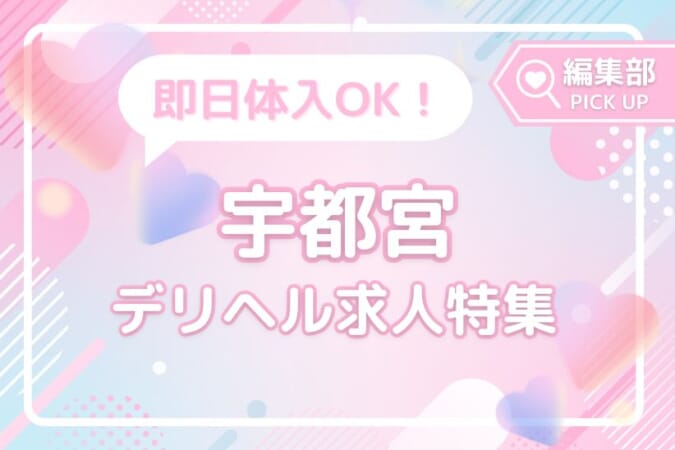 即日体入OK!宇都宮で注目のおすすめデリヘル求人特集!