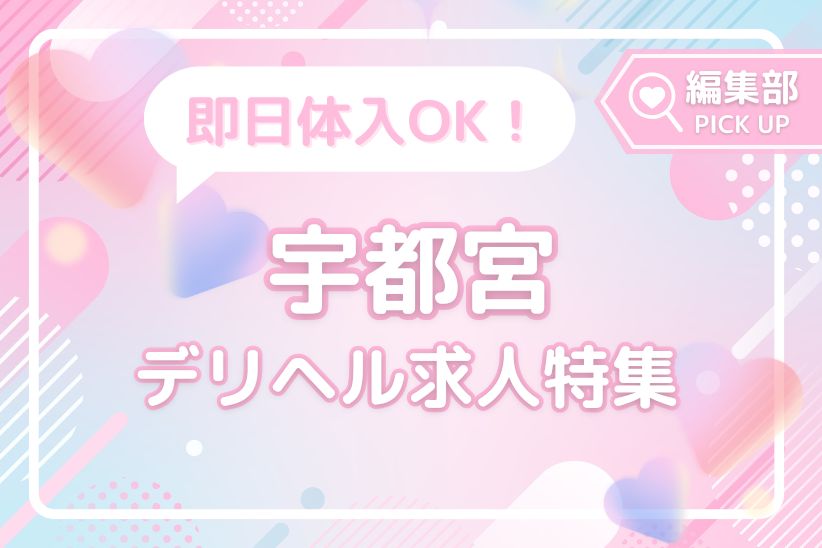 即日体入OK！宇都宮で注目のおすすめデリヘル求人特集！