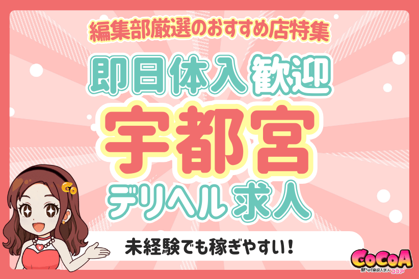 即日体入OK！宇都宮で注目のおすすめデリヘル求人特集！