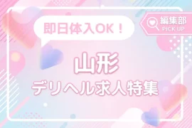 即日体入OK！山形で注目のおすすめデリヘル求人特集！