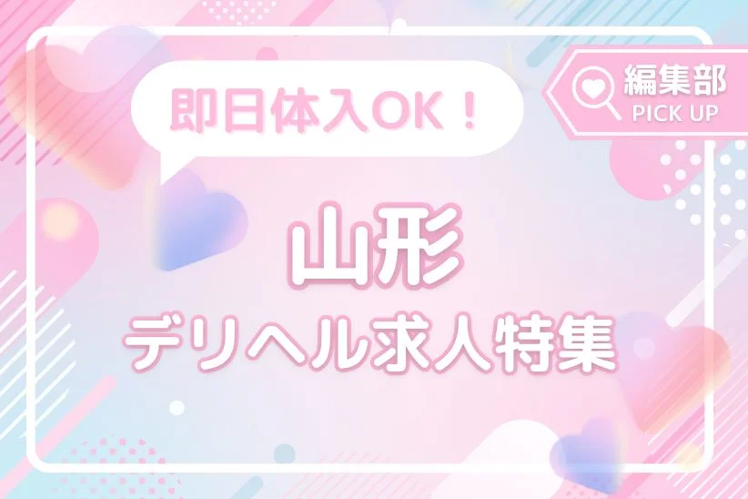 即日体入OK!山形で注目のおすすめデリヘル求人特集!