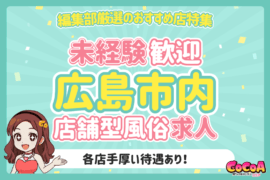広島市内の店舗型風俗3種類から厳選！おすすめの風俗求人特集